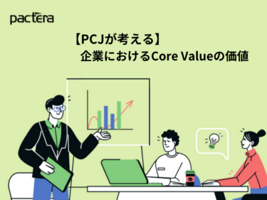 【PCJが考える】企業におけるCore Valueの価値