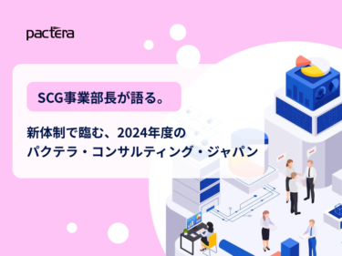 SCG事業部長が語る。新体制で臨む、2024年度のパクテラ・コンサルティング・ジャパン 